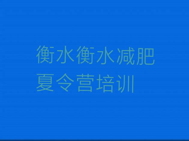 十大衡水减肥训练营要多少钱十大排名排行榜