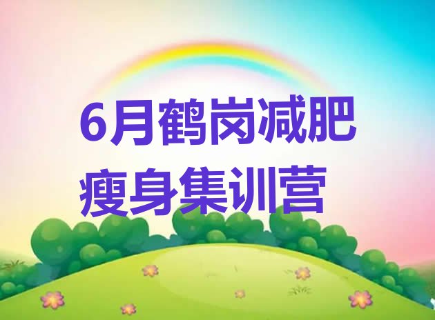 十大6月鹤岗减肥瘦身集训营排行榜