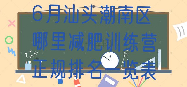 十大6月汕头潮南区哪里减肥训练营正规排名一览表排行榜