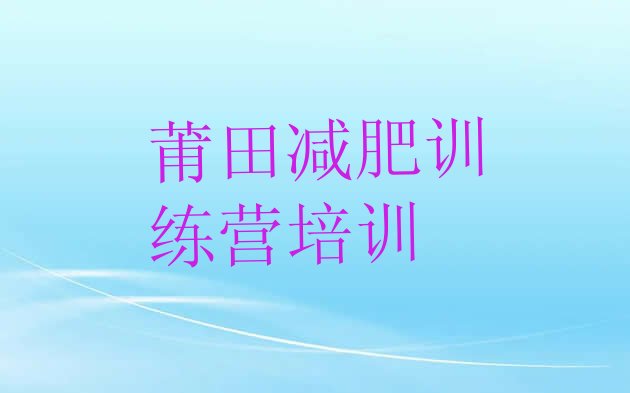 十大莆田减肥训练营有用吗推荐一览排行榜