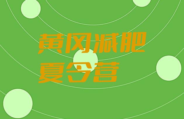 十大6月黄冈减肥训练营去哪里报名名单一览排行榜