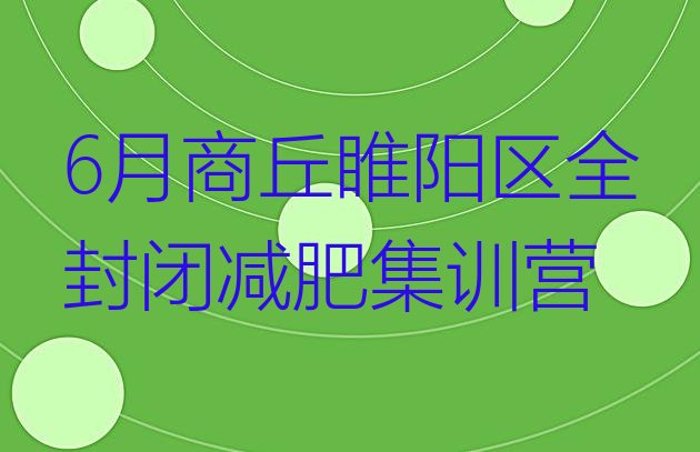 十大6月商丘睢阳区全封闭减肥集训营排行榜