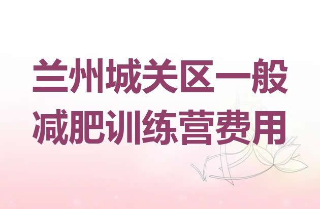 十大兰州城关区一般减肥训练营费用排行榜