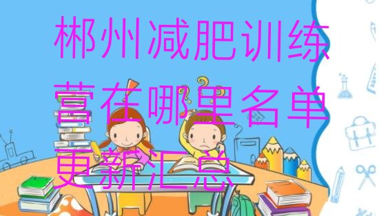 十大郴州减肥训练营在哪里名单更新汇总排行榜