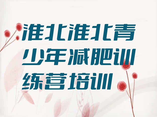 十大2025年淮北减肥训练营去哪里报名名单更新汇总排行榜