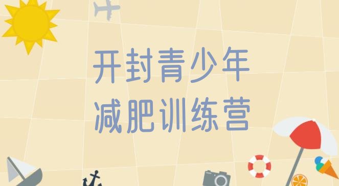 十大2025年开封封闭式减肥训练营排名一览表排行榜