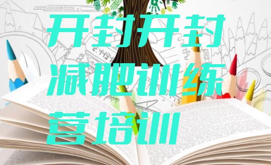 十大6月开封减肥训练营封闭式排行榜