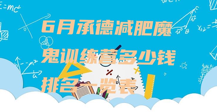 十大6月承德减肥魔鬼训练营多少钱排名一览表排行榜