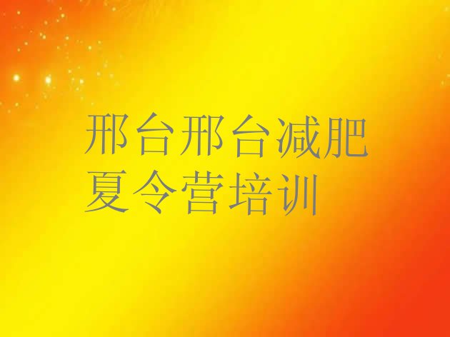 十大6月邢台怎么样才能减肥排行榜