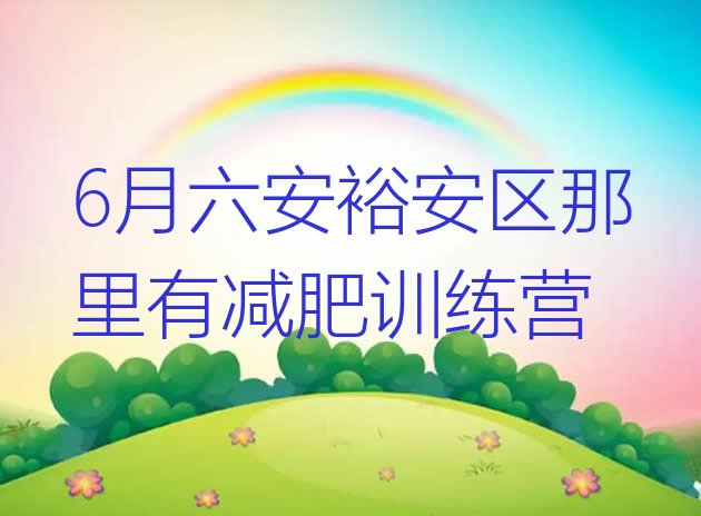 十大6月六安裕安区那里有减肥训练营排行榜