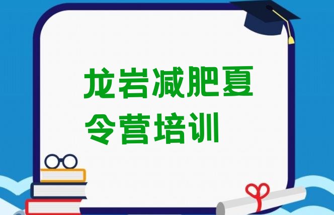 十大6月龙岩永定区哪里减肥训练营正规推荐一览排行榜