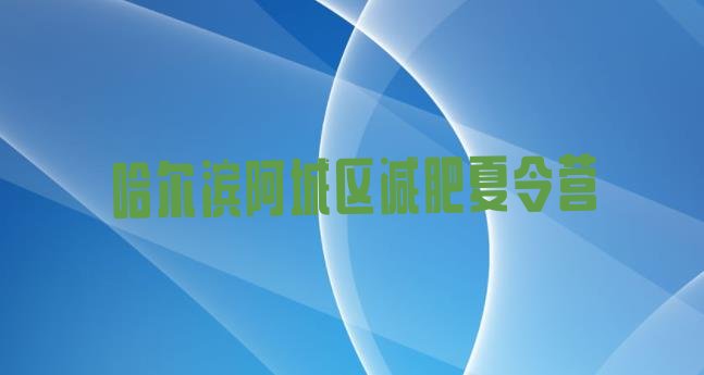 十大2025年哈尔滨阿城区减肥达人训练营收费排行榜