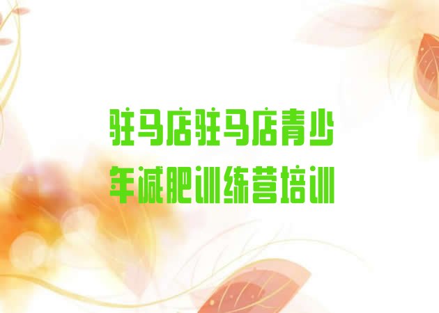 十大驻马店减肥训练营价钱排行榜