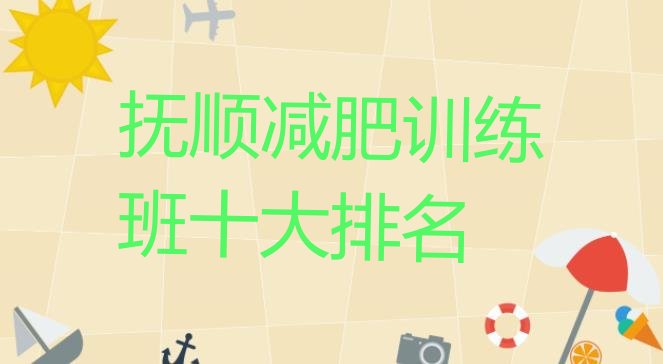 十大抚顺减肥训练班十大排名排行榜