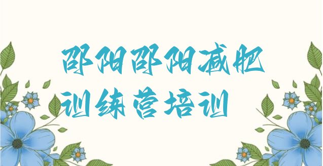 十大2025年邵阳大祥区哪里减肥训练营好排名前十排行榜