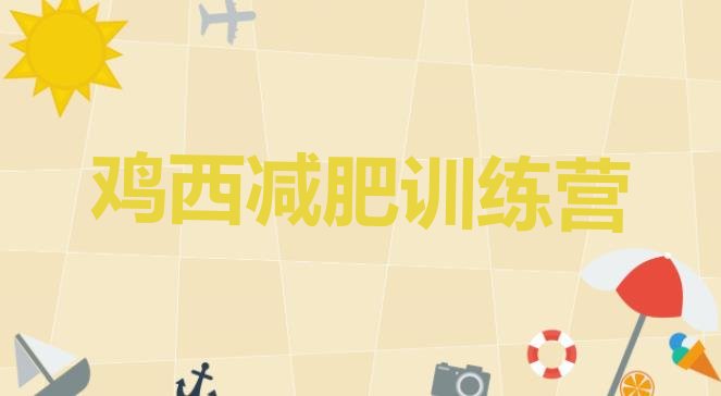 十大6月鸡西封闭减肥训练营哪里好排行榜