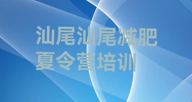十大6月汕尾青少年减肥训练营排行榜