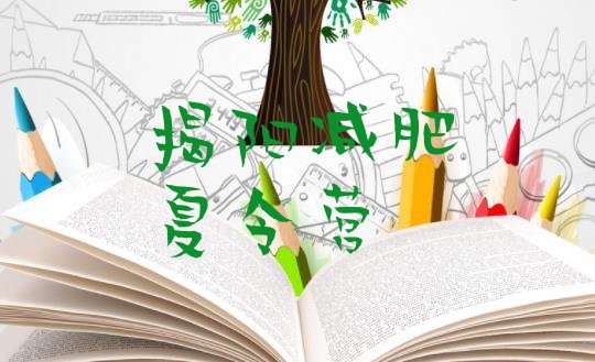 十大6月揭阳青少年减肥夏令营排行榜