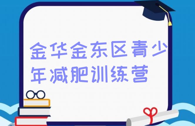 十大金华金东区减肥营训练多少钱排行榜