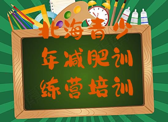 十大6月北海铁山港区减肥训练营封闭排名一览表排行榜