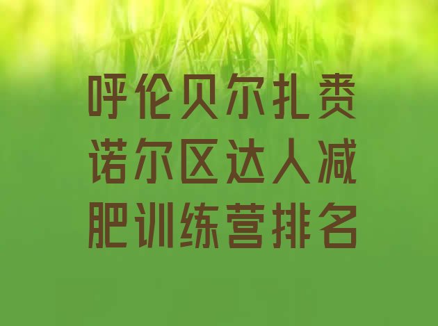 十大呼伦贝尔扎赉诺尔区达人减肥训练营排名排行榜