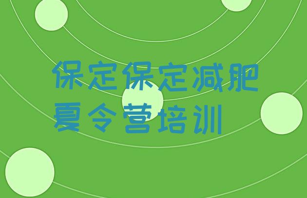 十大保定减肥魔鬼训练营多少钱排行榜