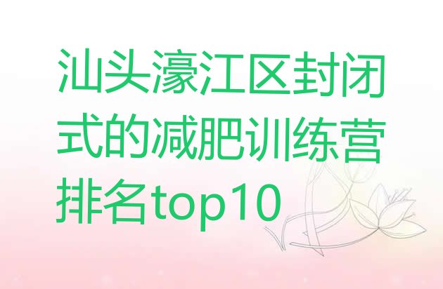 十大汕头濠江区封闭式的减肥训练营排名top10排行榜