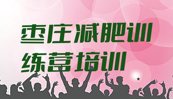十大2025年枣庄28天减肥训练营排行榜
