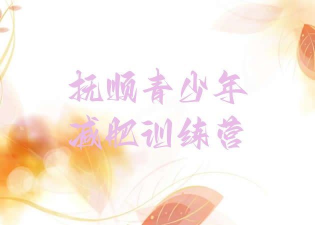 十大抚顺正规减肥训练营名单更新汇总排行榜