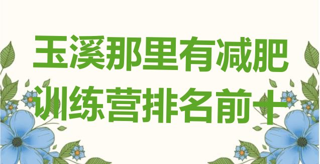 十大玉溪那里有减肥训练营排名前十排行榜