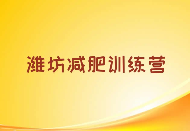 十大6月潍坊减肥训练营价钱排行榜