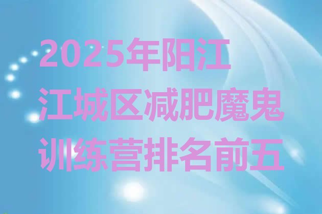 十大2025年阳江江城区减肥魔鬼训练营排名前五排行榜