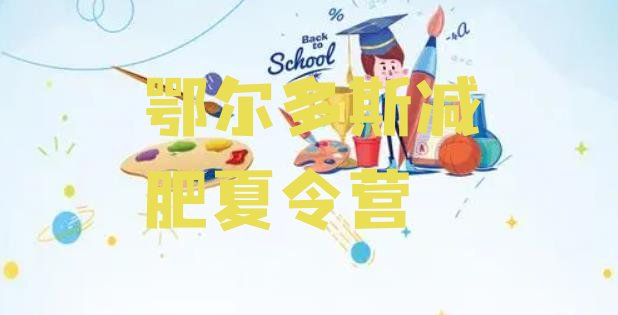十大6月鄂尔多斯减肥训练营封闭式排行榜