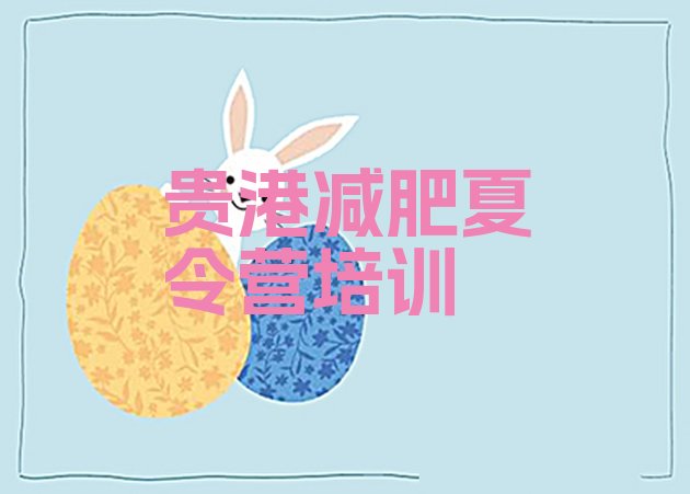 十大6月贵港减肥训练营封闭排行榜