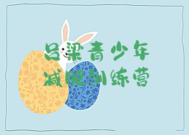 十大吕梁减肥营训练多少钱排行榜
