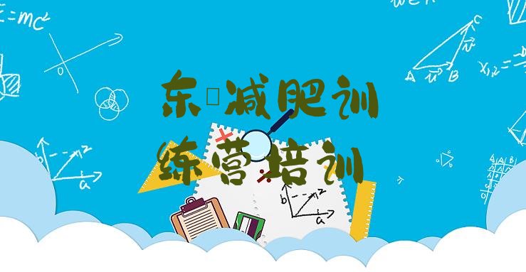 十大6月东莞哪里减肥训练营好实力排名名单排行榜