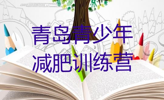 十大青岛减肥训练营哪家好推荐一览排行榜