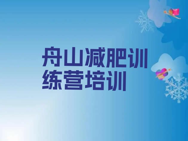 十大2025年舟山青少年减肥夏令营排名前十排行榜