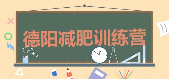 十大2025年德阳减肥封闭训练营排行榜