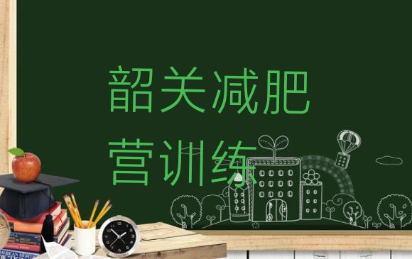十大韶关减肥营训练排行榜