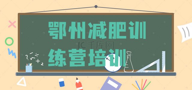 十大6月鄂州鄂城区减肥训练营收费排行榜