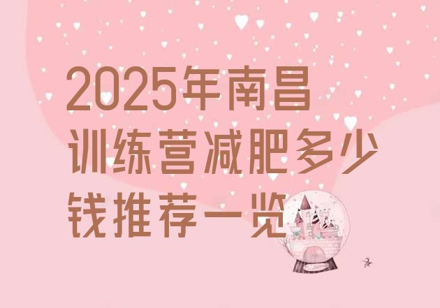 十大2025年南昌训练营减肥多少钱推荐一览排行榜