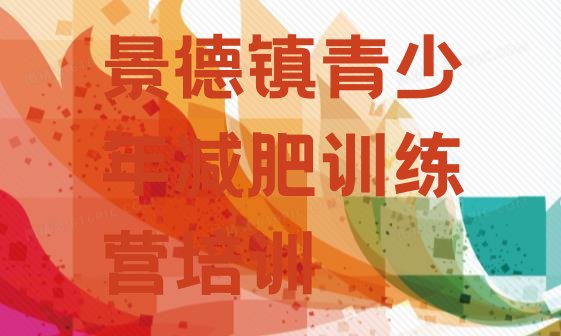 十大6月景德镇减肥集中营多少钱排行榜