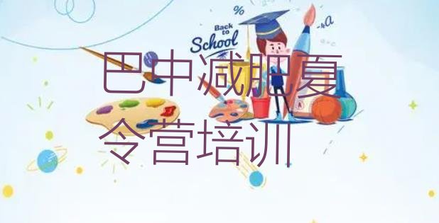 十大6月巴中正规减肥训练营排行榜