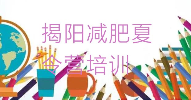 十大揭阳参加减肥训练营排名前五排行榜