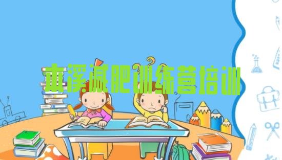 十大2025年本溪怎么样才能减肥实力排名名单排行榜
