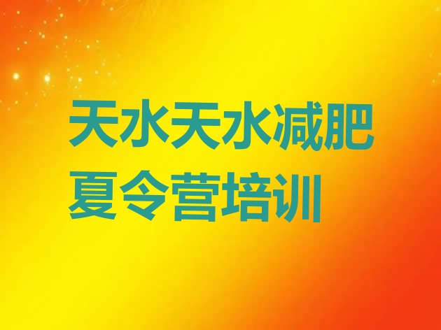 十大2025年天水秦州区减肥训练营在哪排行榜