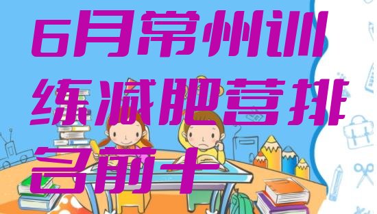 十大6月常州训练减肥营排名前十排行榜