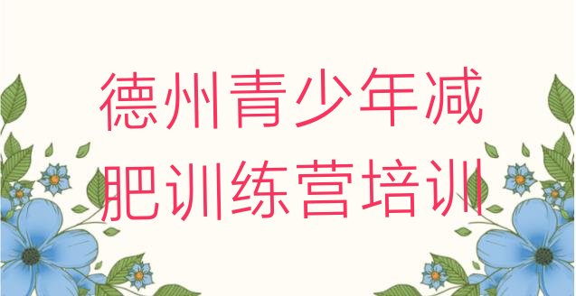十大2025年德州训练营减肥多少钱排行榜