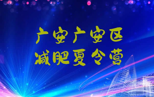 十大2025年广安广安区减肥训练营报名排行榜
